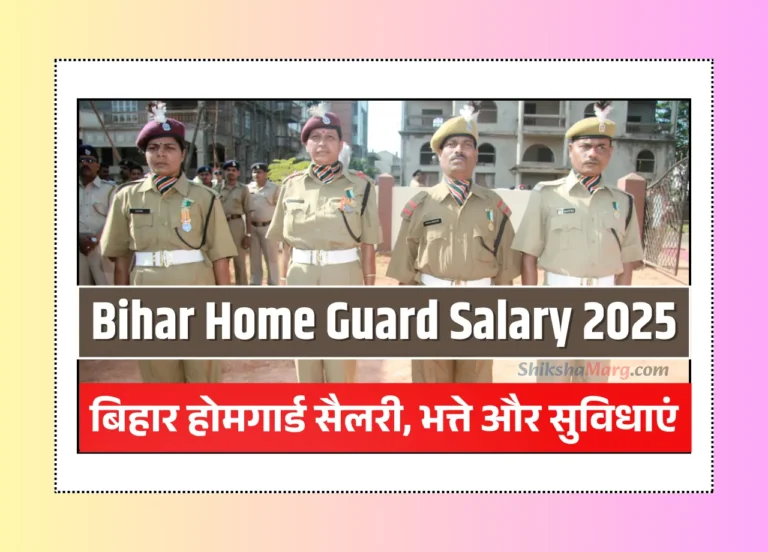 Bihar Home Guard Salary 2025