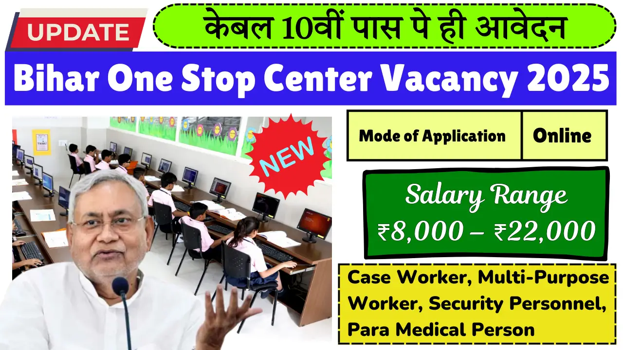 Bihar One Stop Center Vacancy 2025: बिहार राज्य में रहने वाले उम्मीदवारों के लिए एक नया नौकरी का अवसर, जानिए कैसे आवेदन करना है इन पद के लिए