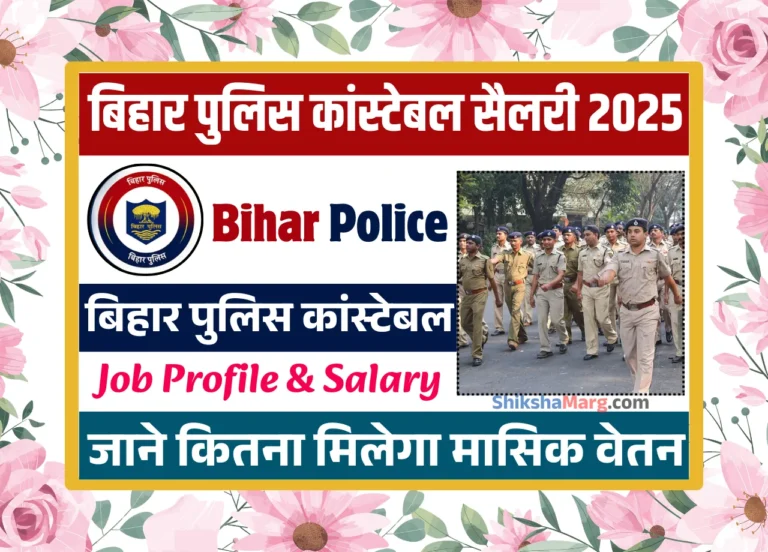 Bihar Police Constable Salary 2025
