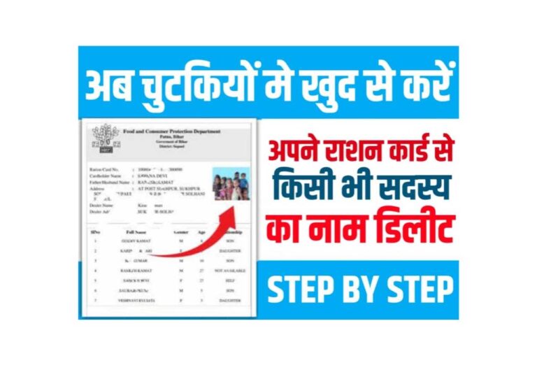 Bihar Ration Card Se Naam Kaise Hataye