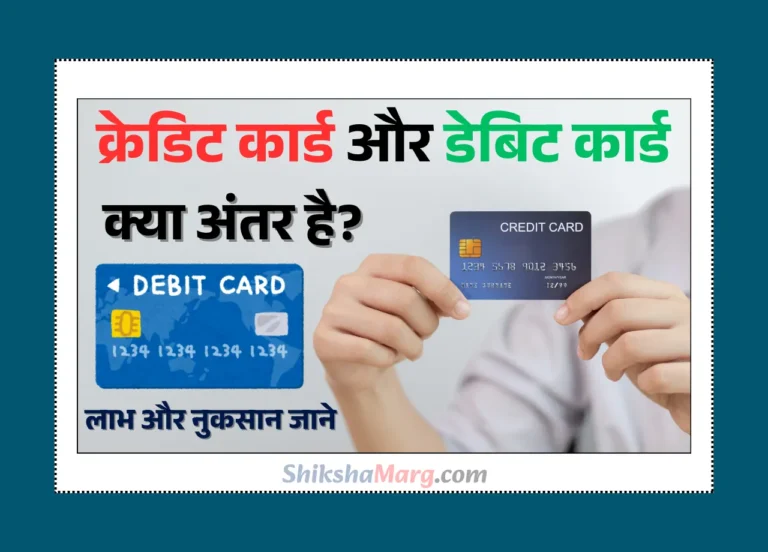 Difference Between Credit Card and Debit Card