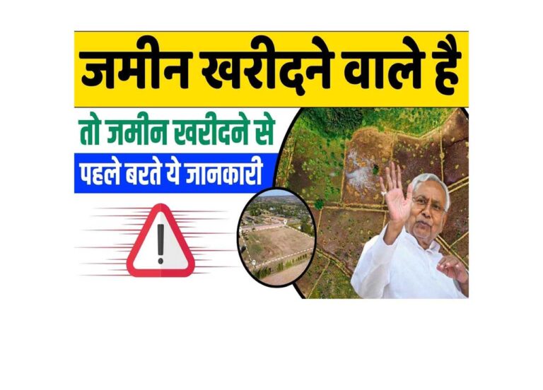 Jamin Kharidne Se Pahle Kya Jankari Dekhe