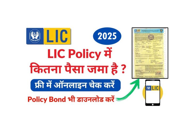 LIC Me Kitna Paisa Jama Hai Mobile Se Kaise Dekhe