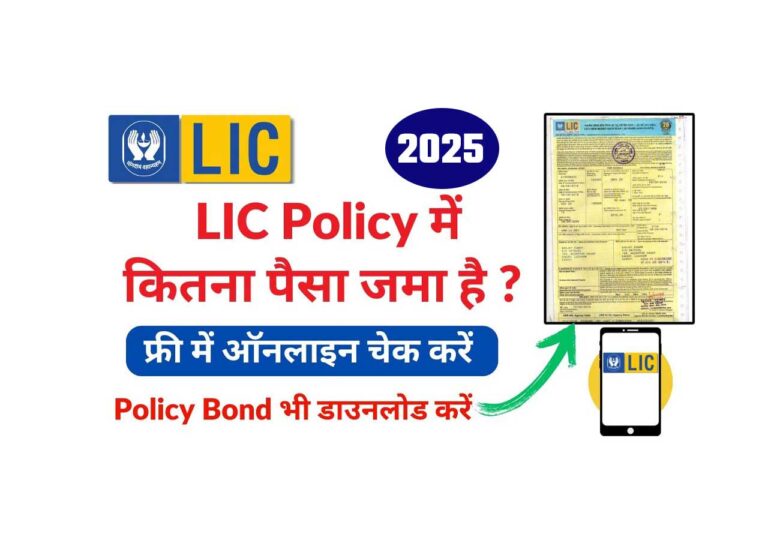 LIC Policy Status Check Kaise Kare