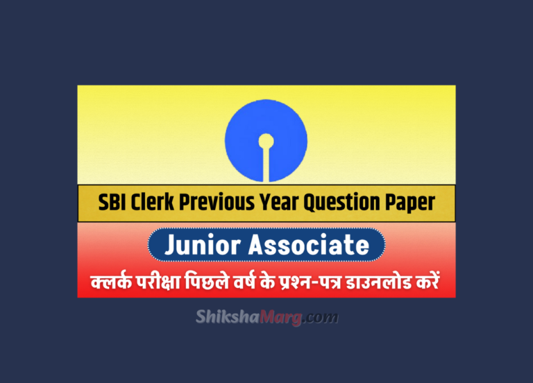 SBI Clerk Previous Year Question Paper