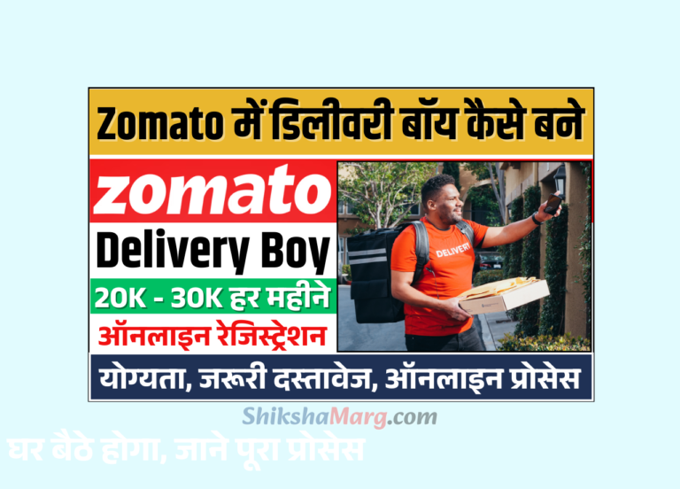 Zomato Me Delivery Boy Kaise Bane