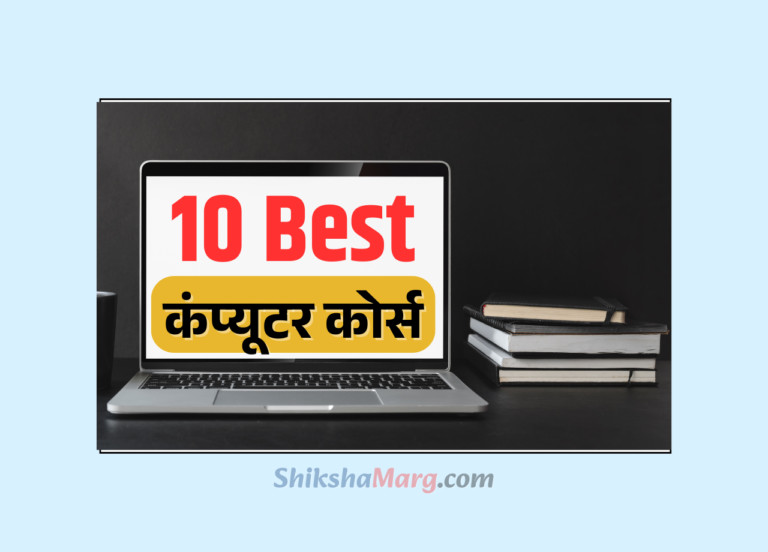10 Best Computer Course