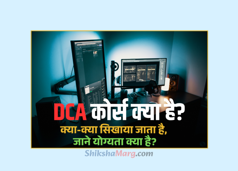DCA Course Kya Hai